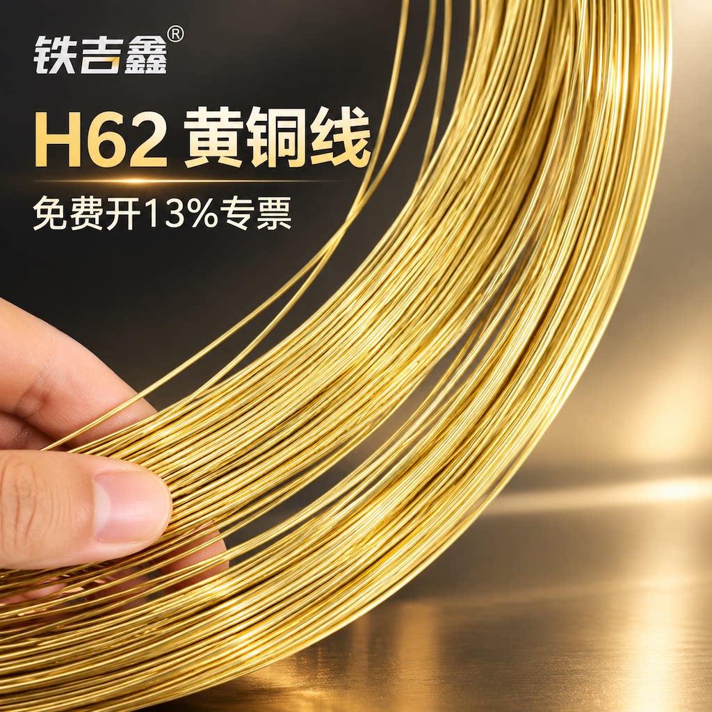 铁吉鑫黄铜线H62铜线黄铜丝1mm-5mm铜丝圆丝黄铜线定制切割黄铜丝