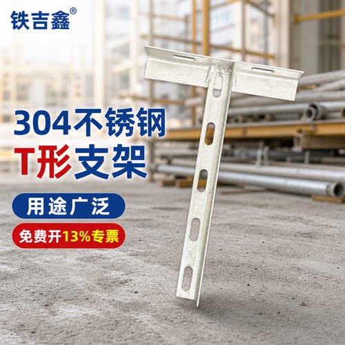 铁吉鑫墙面支撑冲孔304不锈钢角钢制作T型支架管道支架电缆支托架