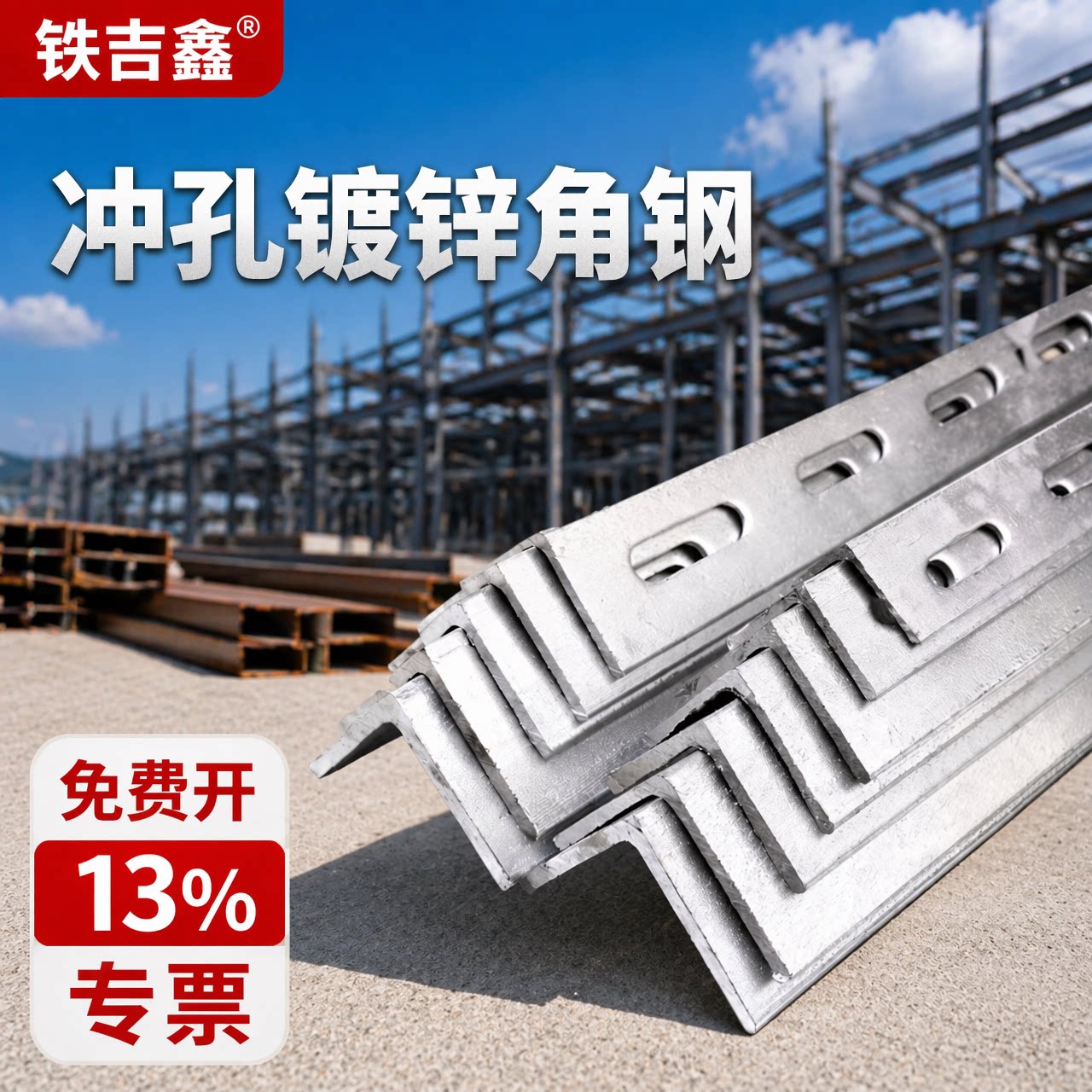 铁吉鑫冲孔角钢带孔加厚镀锌角铁镀锌冲孔角钢镀锌冲孔三角铁支架图片