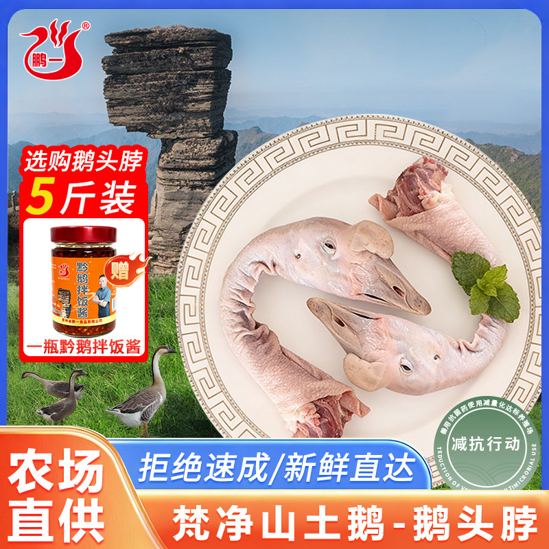 黔鹅梵净山土鹅鹅头脖新鲜屠宰灰鹅大鹅烹饪火锅食材鹅肉新鲜直达