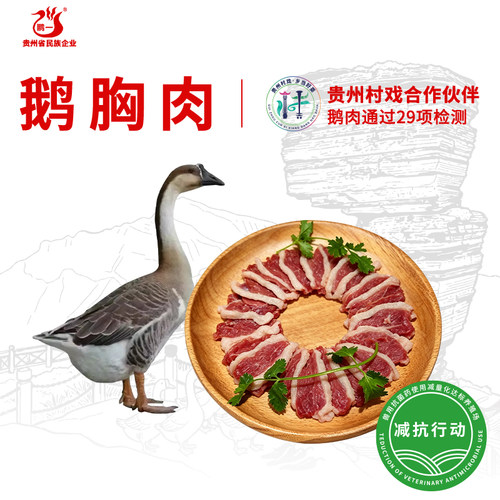 黔鹅梵净山土鹅鹅胸肉