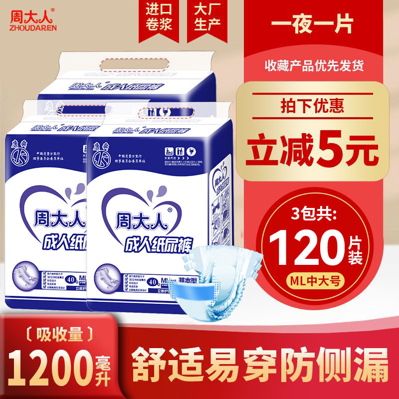 周大人中大码老人纸尿裤ML120片