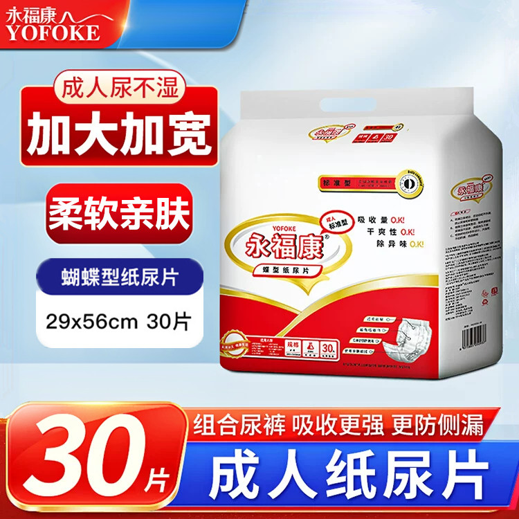永福康成人纸尿片老人产妇护理