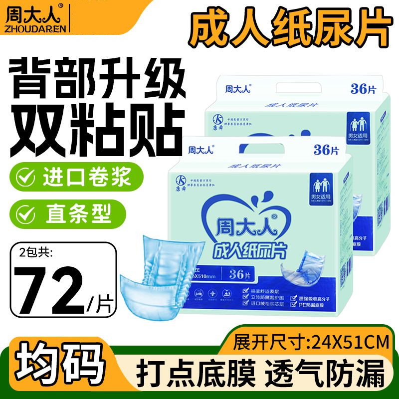 周大人成人纸尿片36片直条型尿不湿片老年人纸尿片男女两包装