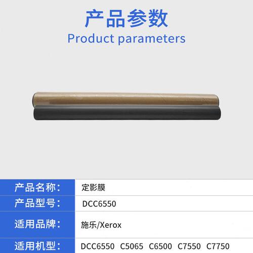 甄选适用施乐DCC6550 C5065 C6500进口定影膜 C7550 C7750 原装品