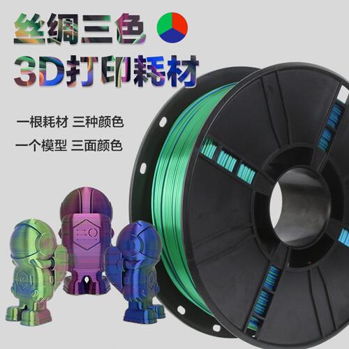 甄选乐积3d打印耗材 丝绸pla仿丝绸三色耗材1.75mm真丝绸缎多色材