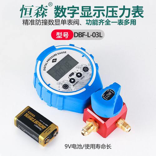 甄选恒森空调雪种数显压力22加氟液/表134/410空调电子加氟冷媒表