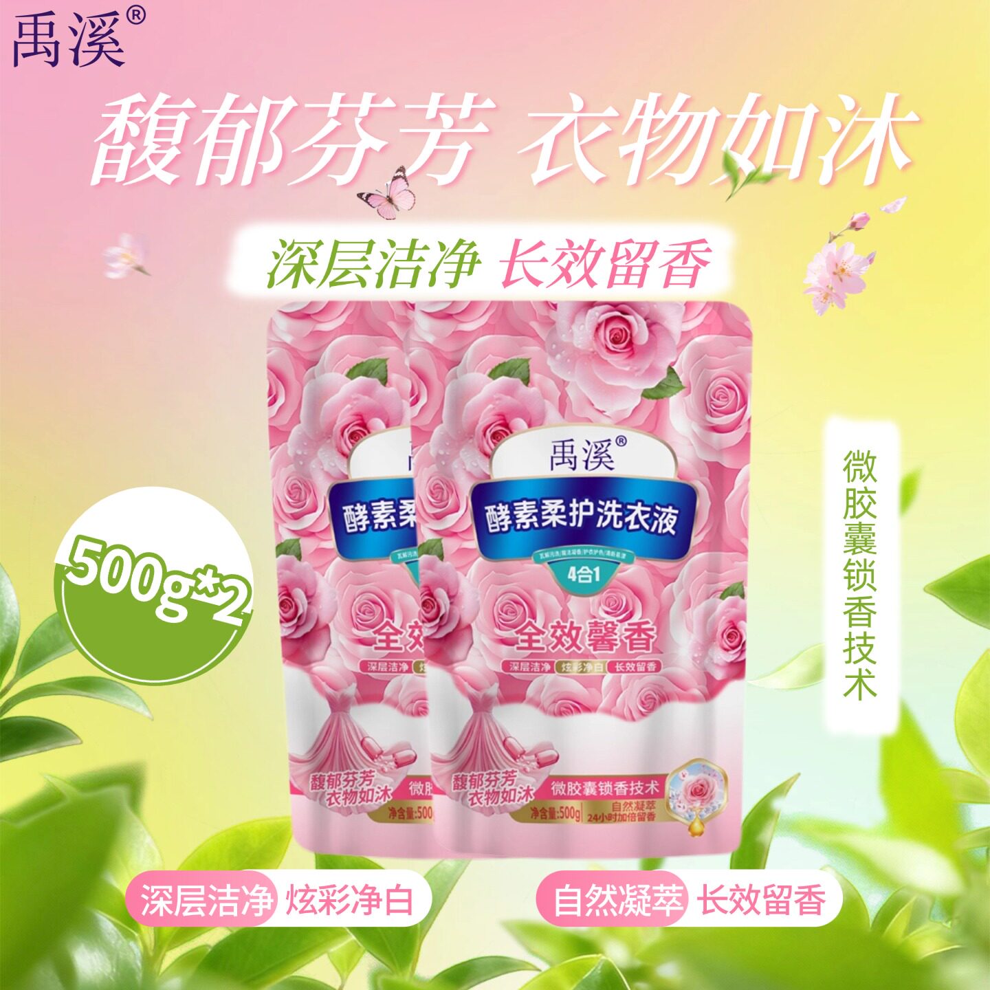 洗衣液禹溪酵素柔护全效馨香深层洁净护衣正品500g*2袋持久留香