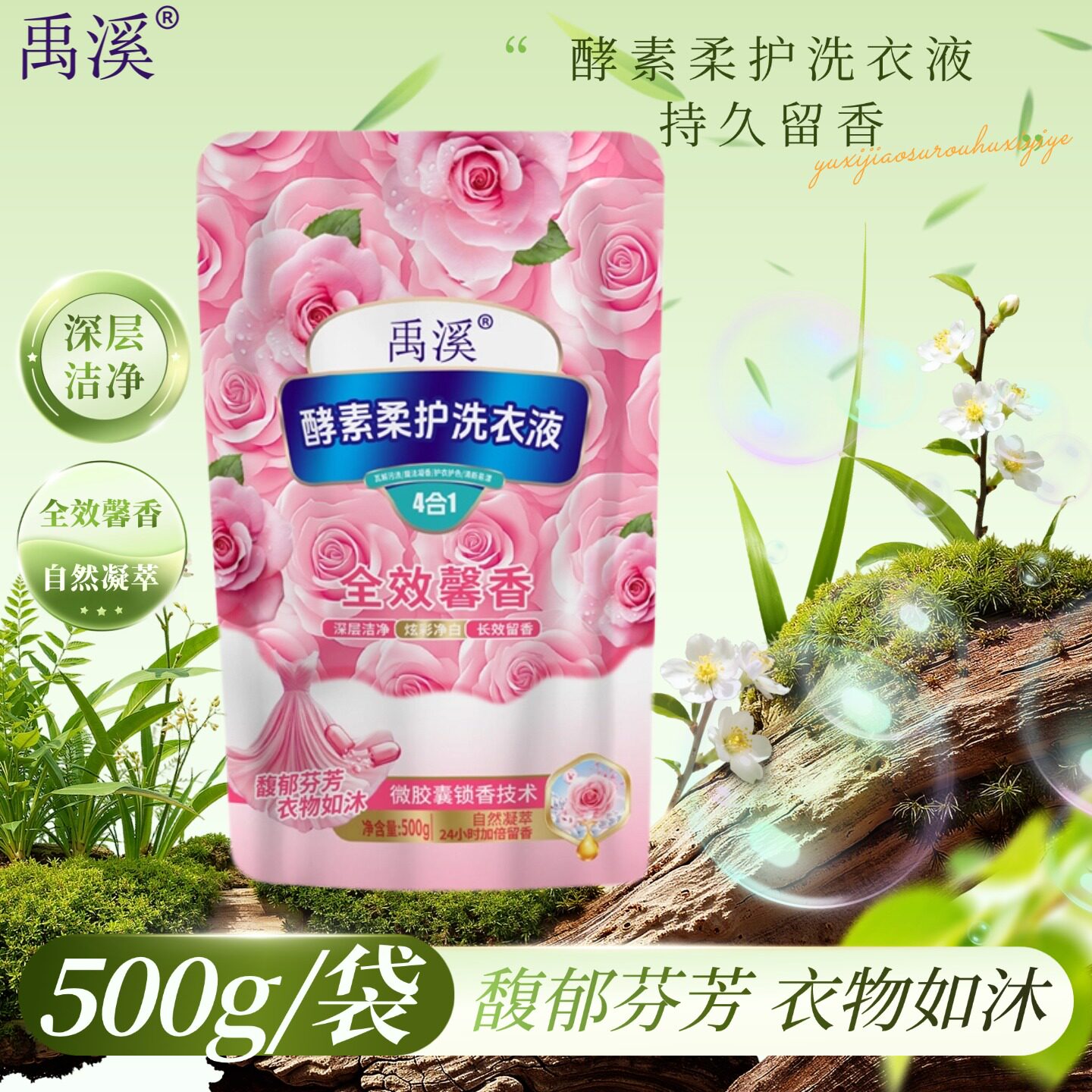 洗衣液500g*2袋禹溪酵素柔护全效馨香正品深层洁净护衣护色留香