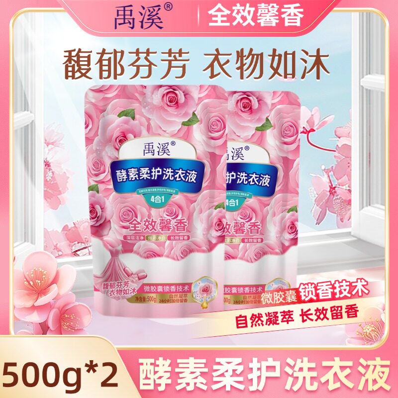 洗衣液禹溪酵素柔护洗衣液500g*2长效留香柔顺靓丽正品深层洁净
