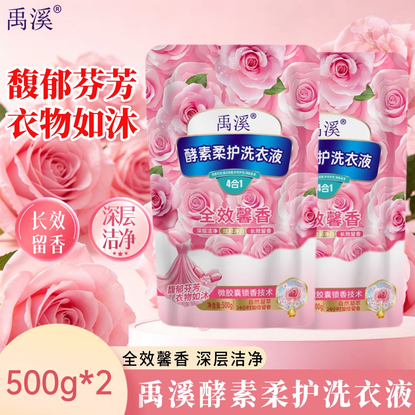 洗衣液禹溪酵素柔护洗衣液500g*2长效留香柔顺靓丽护衣护色正品