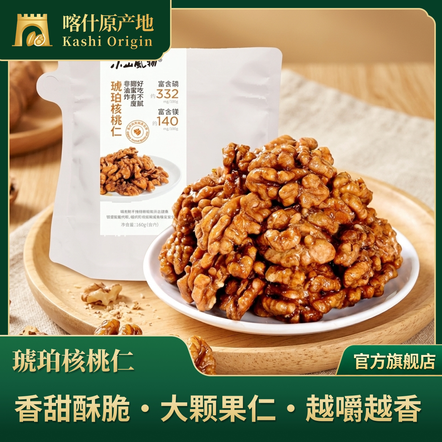 闽龙达新疆喀什特产小山风物琥珀核桃仁香甜酥脆独立包装160g*1袋