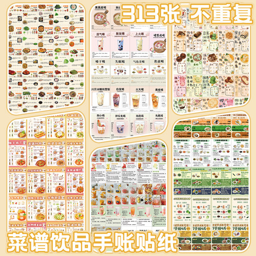 313张家常健康菜谱自粘贴纸