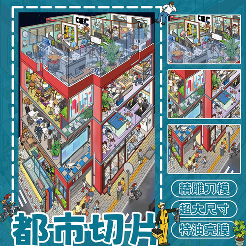都市切片3D超大立体贴纸解压