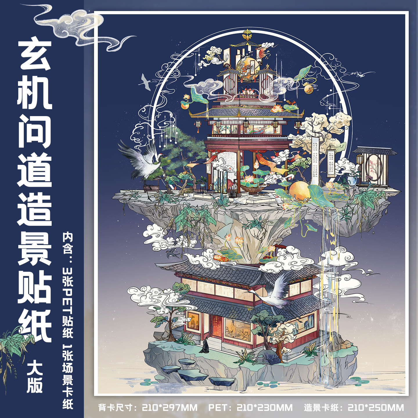 玄机问道中式古风造景大版贴纸图片