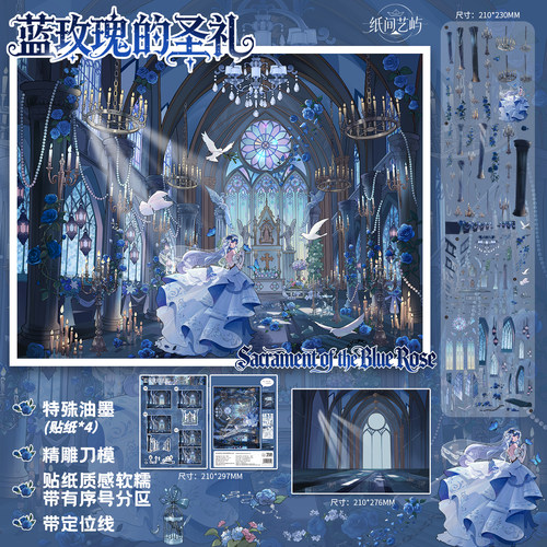 蓝玫瑰的圣礼造景贴纸