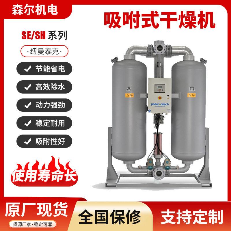 纽曼泰克冷干机SE/SH低噪低露点纽曼泰克微热吸附再生式干燥机