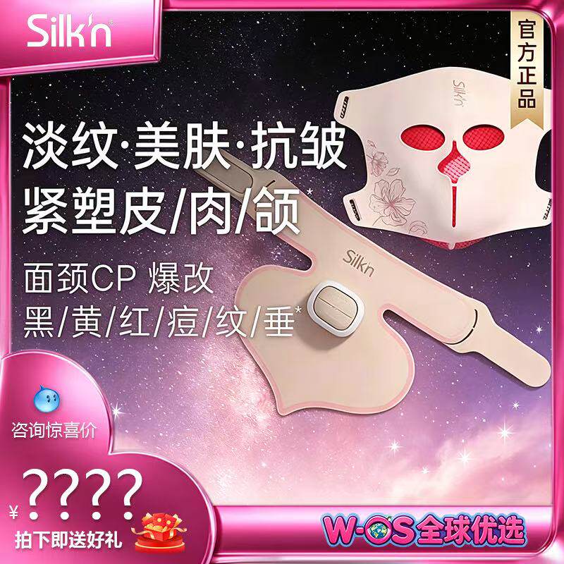 Silk'n光雕面颈美容仪抗皱紧致