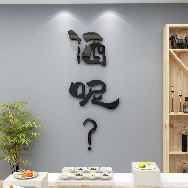 清酒吧装饰品场景布置烧烤饭店创意啤酒屋墙面背景网红餐饮馆贴纸