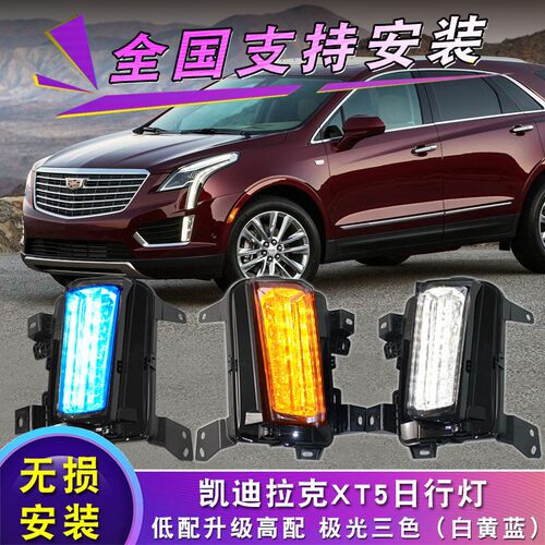 适用于凯迪拉克XT5日行灯转向灯 XT5改装高配LED日间行车灯前雾灯