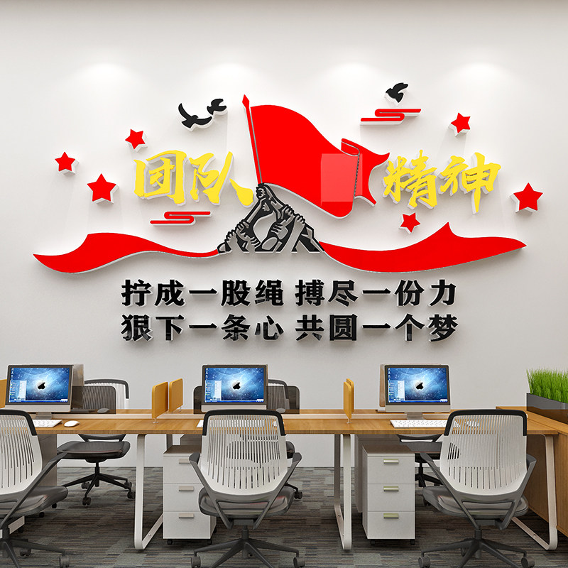 团队精神文化墙贴纸公司企业公室会议室装饰布置党建激励志标语