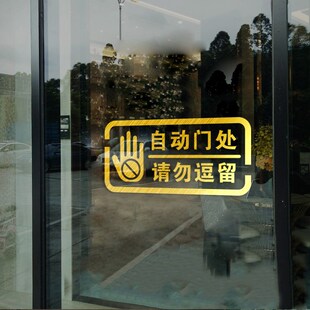 自动感应门提示贴电动门防夹玻璃门请勿逗留小心夹手防撞警示贴纸