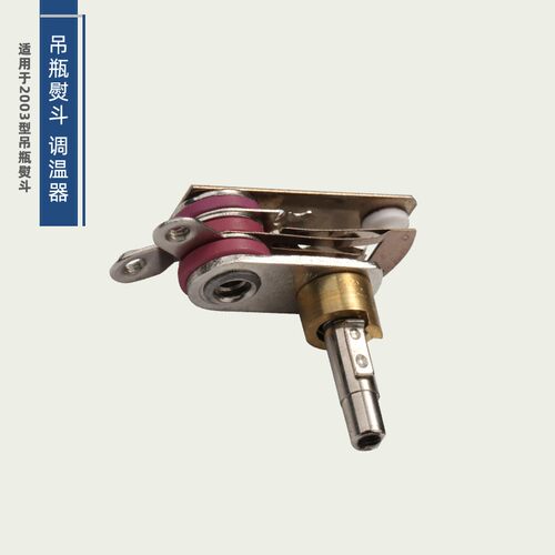 2003调温器 熨斗温控器 电热蒸汽吊瓶烫斗调温器熨斗配件