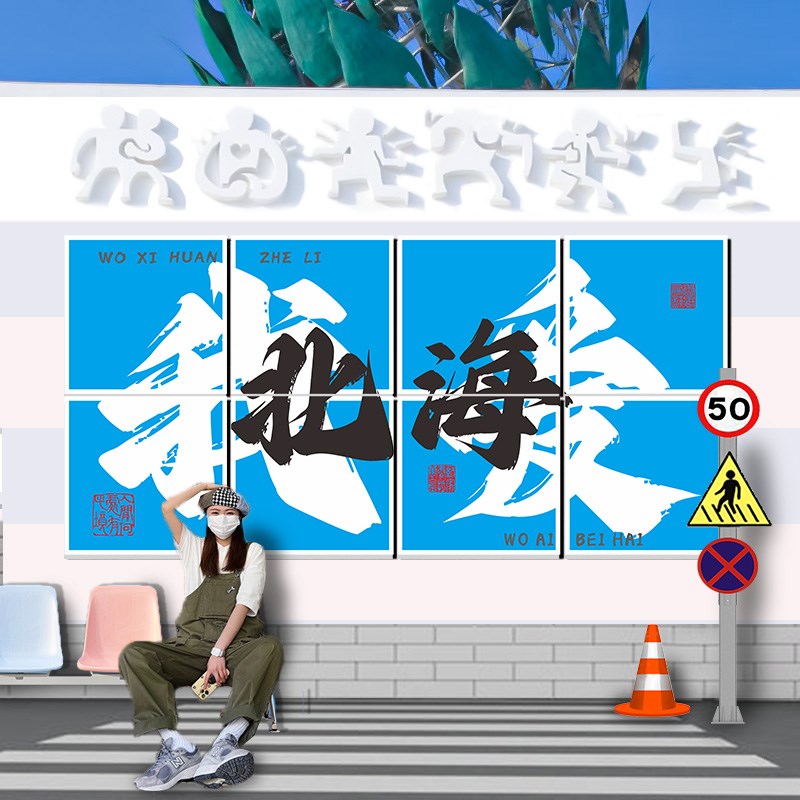 城市网红打卡墙拍照区背景布置装饰烧烤肉串火锅饭店餐饮小吃贴纸