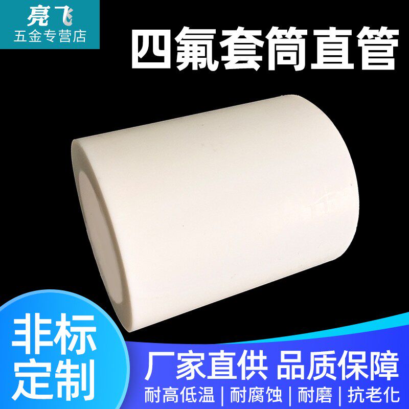 四氟套筒 四氟管 四氟空心棒内内径26mm-65mm 聚四氟乙烯套筒套管