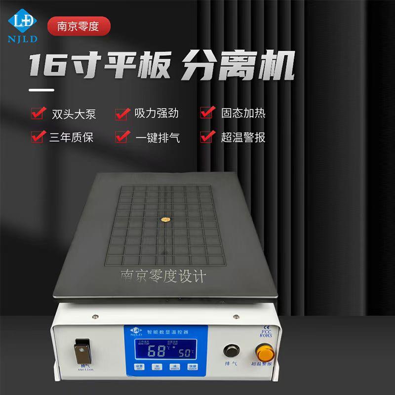 南京零度分离机16大尺寸手机拆屏机维修换屏设备大小通用三泵吸气