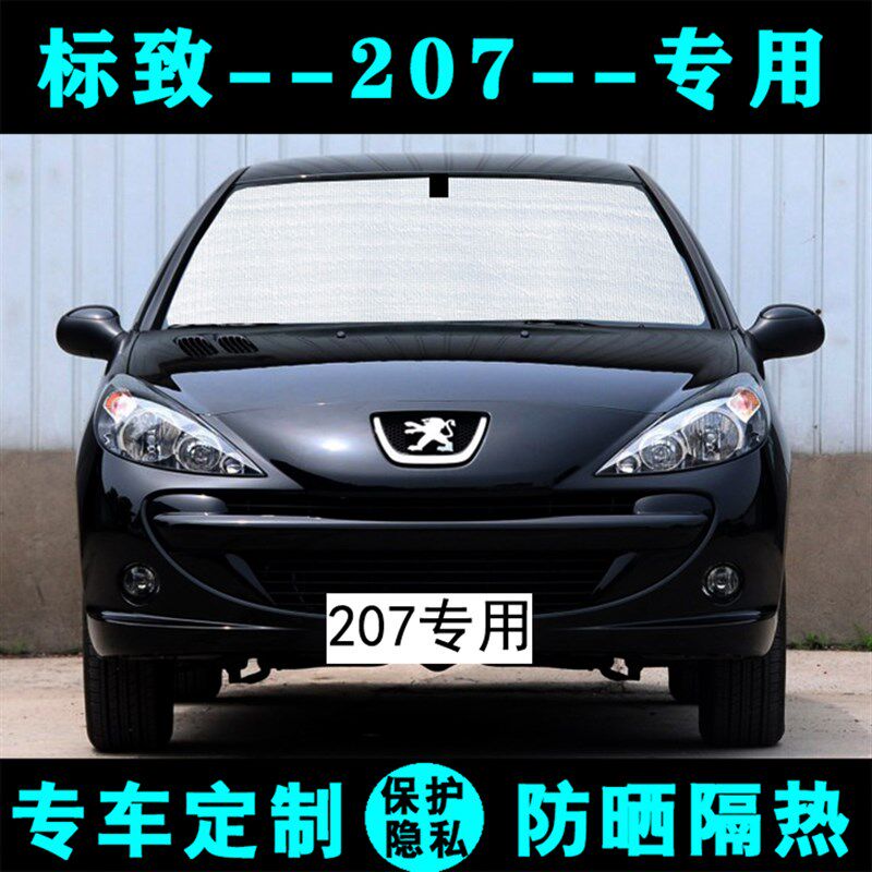 标致207两厢三专用遮阳帘汽车遮阳挡防晒隔热遮阳板车窗侧窗前档