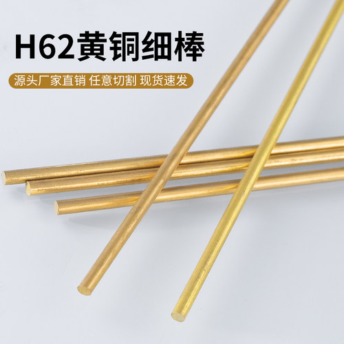H62黄铜棒毛细铜棒实心圆铜条电极铜1 1.2 1.5 1.8 2 2.5 3 3.2mm