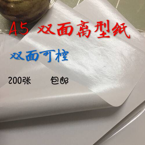 A5 双面离型纸 双面防粘 双面可控 双面离型隔离防潮 200张 包邮