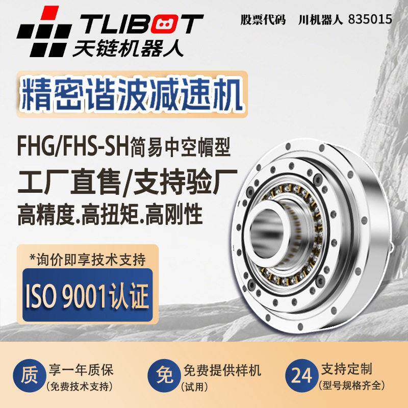天链FHG/FHS-SH精密替来福HD谐波速机绿的机器人关节哈默纳