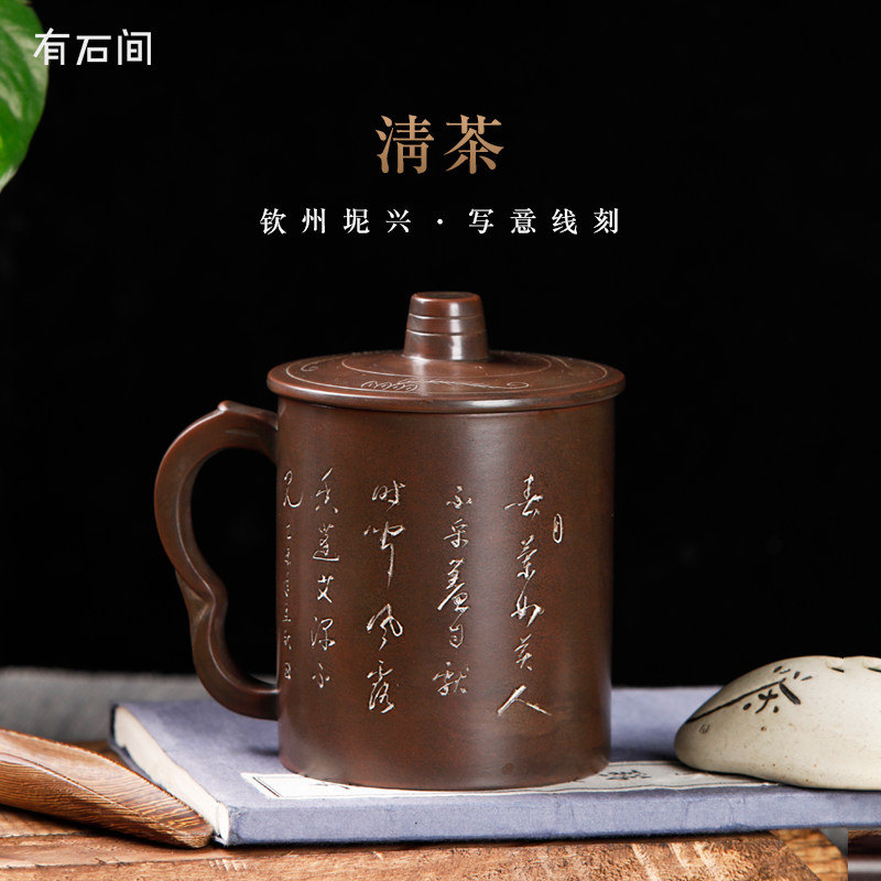 有石间茶具主人茶杯广西钦州坭兴陶水杯手工带盖口杯家用喝水茶杯