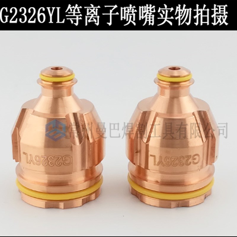 等离子喷嘴G2326YL割嘴 .11.848.221.426切割机耗材配件G2328