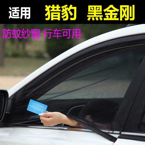 猎豹黑金刚车窗防蚊纱窗汽车防蚊网防虫纱车用蚊帐防虫网通风窗帘