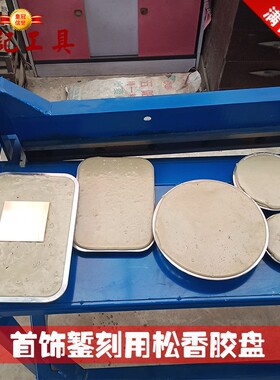 錾刻工具錾刀錾子首饰工具錾刻刀錾花工具刻银松香胶欧式松香胶盘