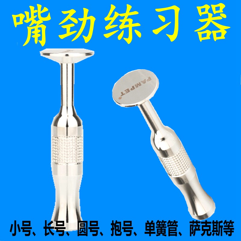 小号长号圆号抱号大号管乐器通用嘴劲练习器成人儿童初学者嘴径