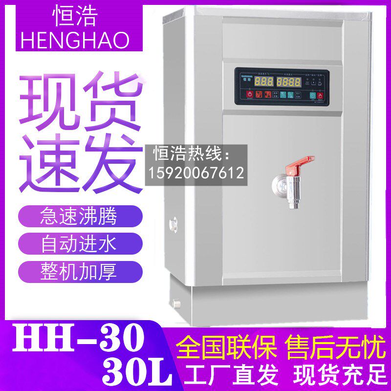 恒浩30-90L步进式开水器不锈钢全自动商用电热开水机饮水机开水炉