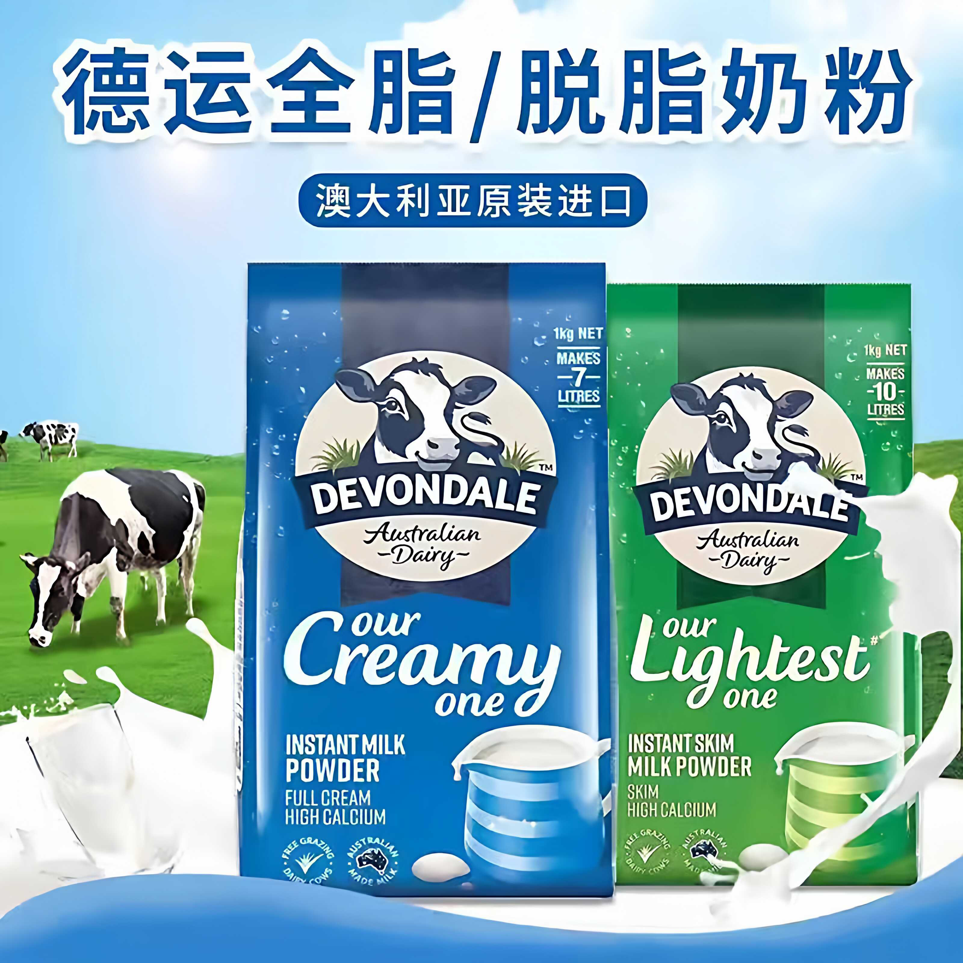 澳洲Devondale德运脱脂全脂高钙速溶成人儿童全家营养牛奶粉1kg袋