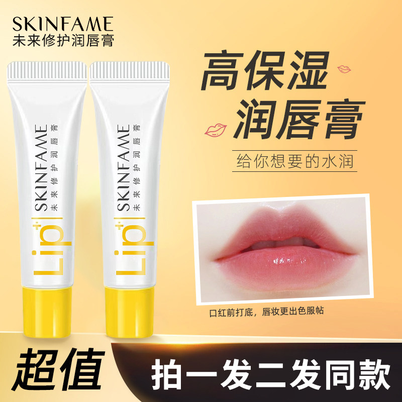 skinfame未来润唇膏凡士林护唇膏保湿滋润唇油去死皮唇膜官方正品