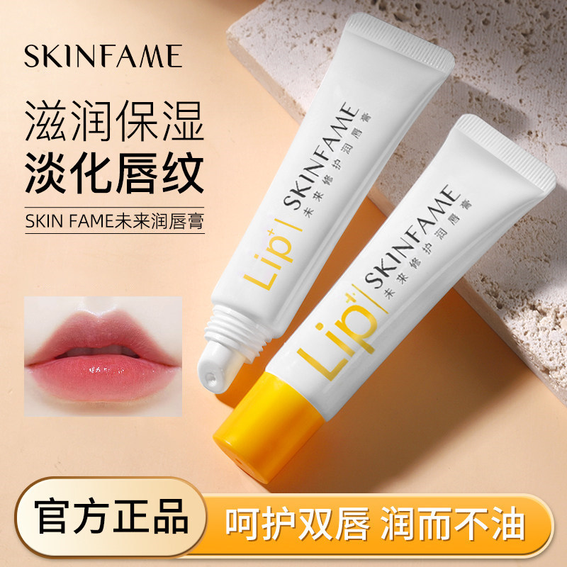 SKIN FAME未来润唇膏女护唇膏保湿滋润唇油去死皮唇膜男官方正品