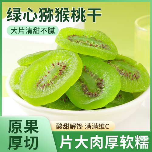 央妈推荐原味黄心绿心猕猴桃干