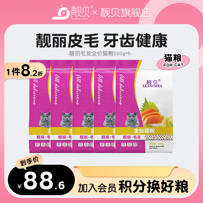 靓贝亮毛型猫粮英短蓝猫美短全猫种通用型全价全阶段猫粮500g*5