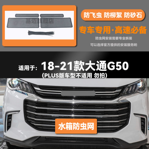 18 19 20 21 22款大通G50水箱防虫网防老鼠蚊虫柳絮中网保护网罩