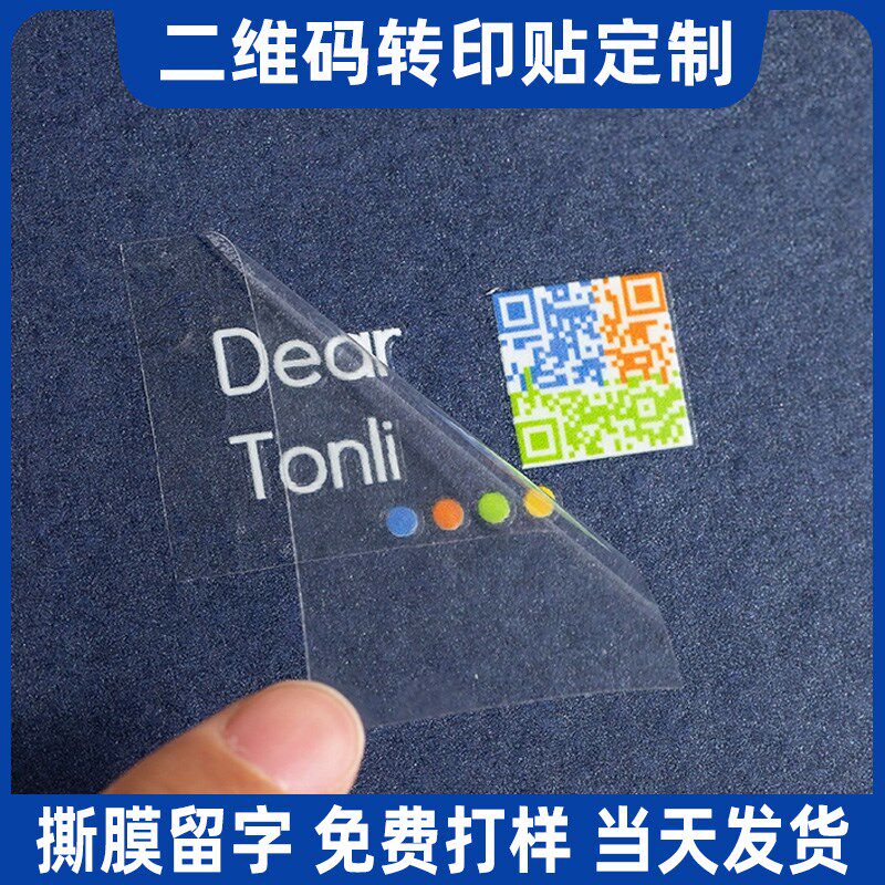 二维码uv转印贴纸定制玻璃门冷转移印logo标签定做奶茶撕膜留字透