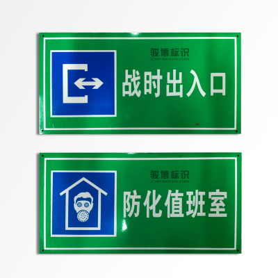人防标识牌定制民防工程警示牌防空地下室人防标志牌反光膜铝牌
