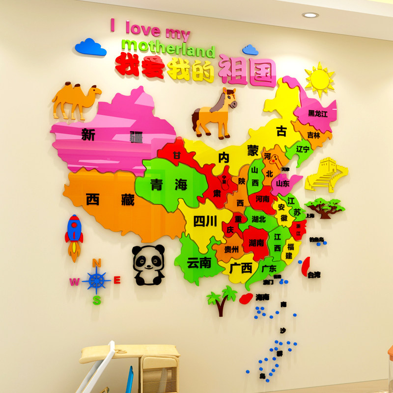 创意地图3d立体壁贴儿童房间幼儿园教室文化背景墙面装饰贴画