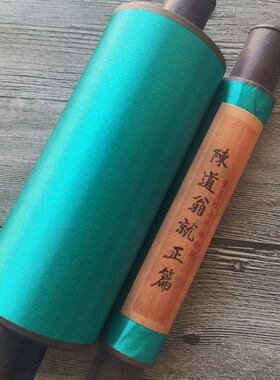 陈道翁就正篇调息筑基结内单修形卷轴彩印居家摆件装饰收藏学习